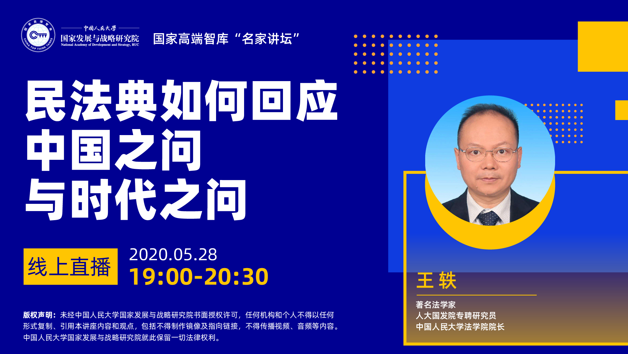 5月28日：人民大学教授王轶解析民法典如何回应中国之问与时代之问