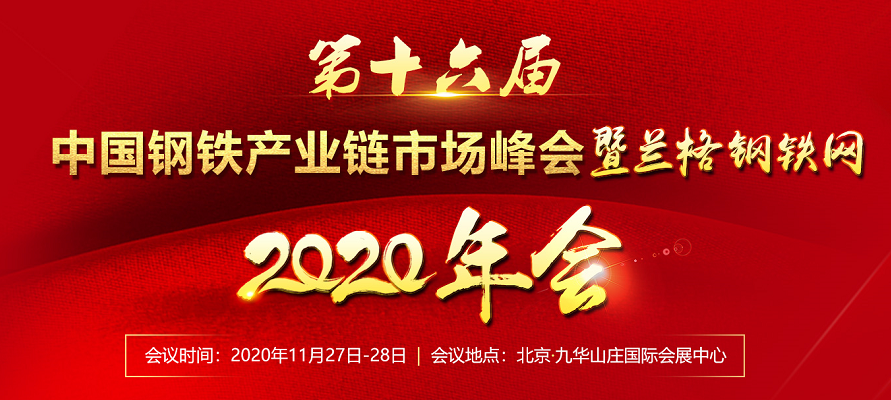 第十六届中国钢铁产业链市场峰会暨兰格钢铁网2020年会下午场