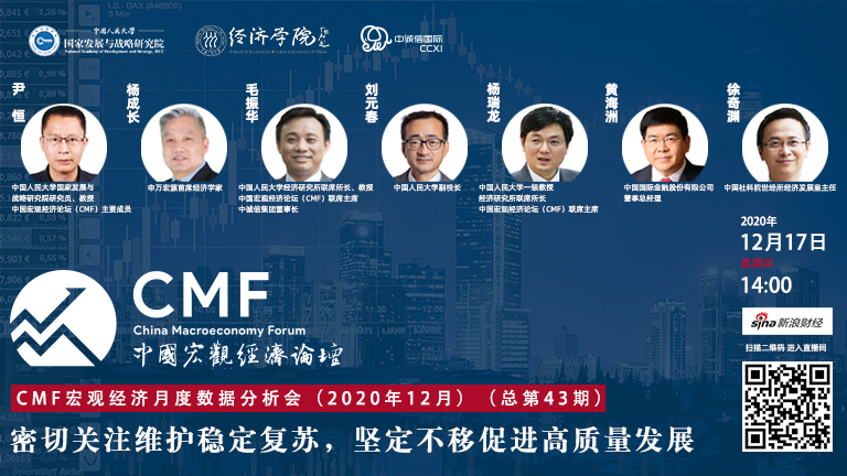 CMF月度分析会（12月）：毛振华、刘元春等演讲
