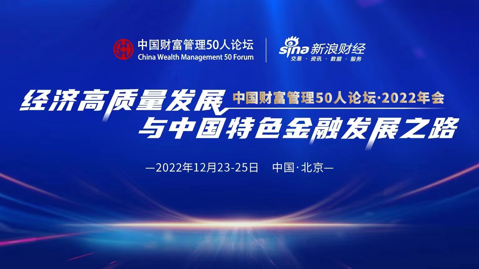 中国财富管理50人论坛 • 2022年会（23日）