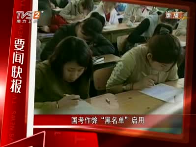 国考作弊黑名单启用
