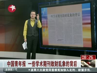 中国青年报:一些学术期刊敛财乱象的背后