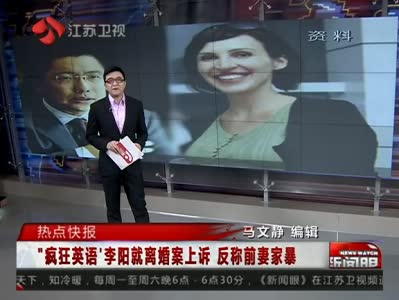 《新闻眼》疯狂英语李阳就离婚案上诉 反称前妻家暴