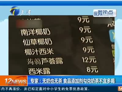 专家:无奶也无茶 食品添加剂勾兑奶茶不宜多喝