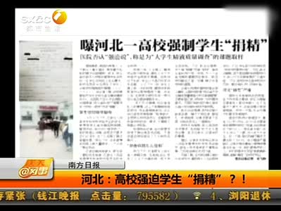 河北一高校被曝强迫学生“捐精”