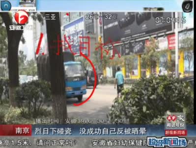 《超级新闻场》 烈日下碰瓷 没成功自己反被晒晕