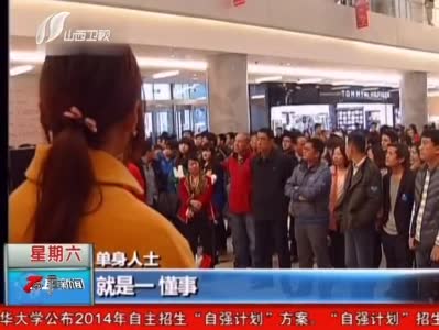 《7点最新闻》 单身男女择偶观 择偶有何难 相爱没有那么容易