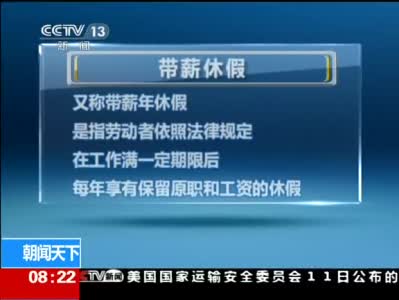 落实带薪休假任重道远