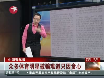 《看东方》 众多体育明星被骗难道只因贪心