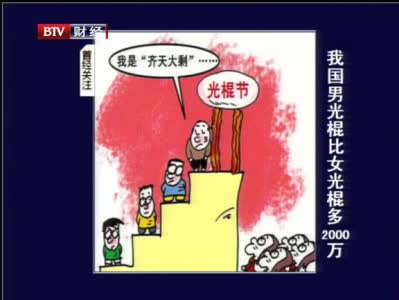 《首都经济报道》 我国男光棍比女光棍多2000万