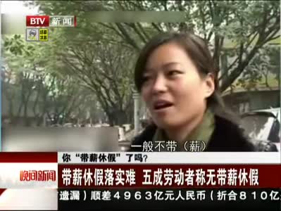你带薪休假了吗?