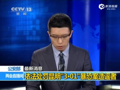 45名网络造谣者被处罚