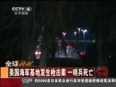 美国基地枪击案 一哨兵死亡