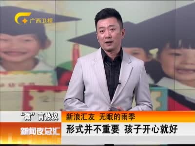 幼儿园刮起毕业礼风 成人化是否适合引热议