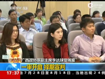 广西政协原副主席李达球受审 涉案千万