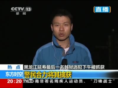 越狱逃犯高玉伦被捕 熟人家讨食物被举报