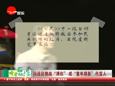 视频:冯远征挑战溥仪 成童年阴影代言人