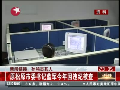 孙鸿志落马 中纪委创清晨打虎新模式