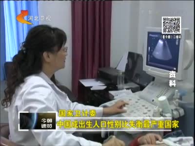 中国成出生人口性别比失衡最严重国家
