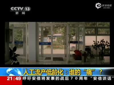 我国人工流产低龄化 女大学生成主力军