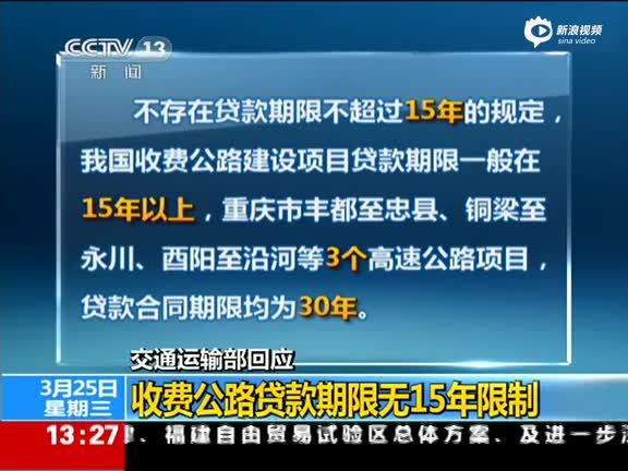 收费公路贷款期限无15年限制