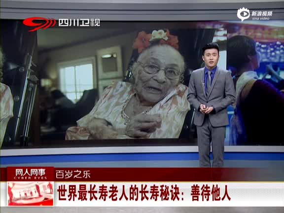 世界最长寿老人的长寿秘诀:善待他人