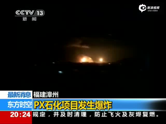福建古雷PX项目再次爆炸 现场火光冲天