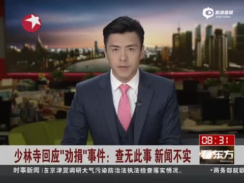 少林寺回应劝捐事件 称新闻不实查无此事