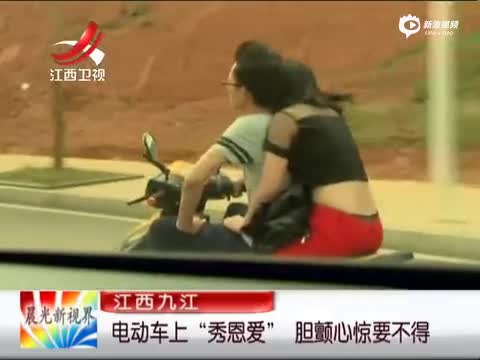 《晨光新视界》 电动车上秀恩爱 胆颤心惊要不得
