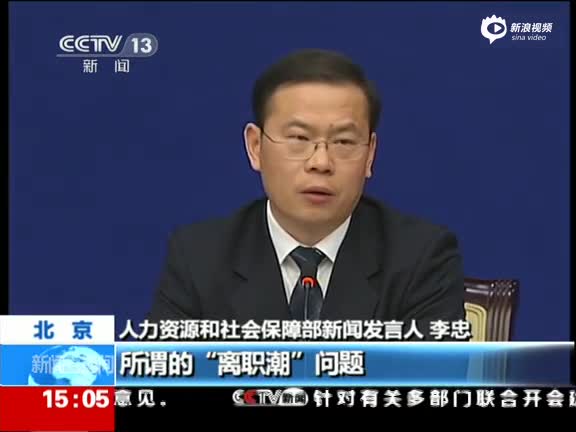 人社部:公务员群体没有出现所谓的离职潮