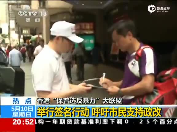 香港办签名活动呼吁支持政改