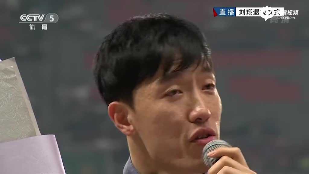 说不出再见! 飞人刘翔退役感言数度哽咽
