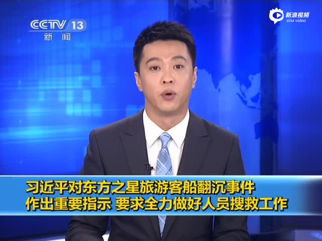 习近平对东方之星客船翻沉事件作出重要指示