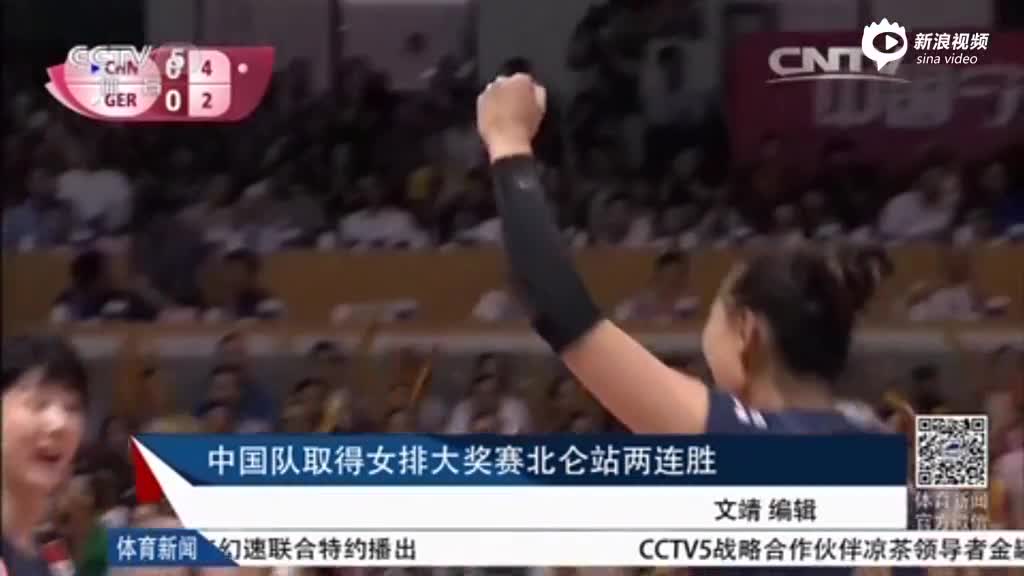 视频-女排大奖赛宁波北仑站 女排3-0轻取德国