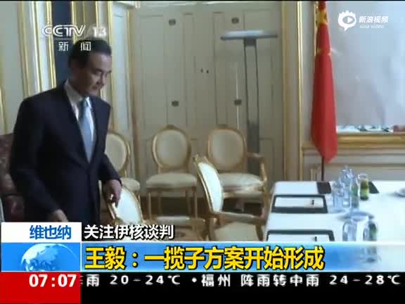 王毅:伊核协议未决问题开始形成一揽子解决思路