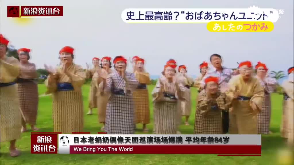 日本老奶奶偶像天团巡演场场爆满 平均年龄84岁