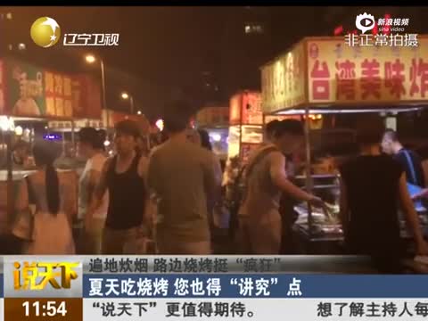 《说天下》 夏天吃烧烤 您也得讲究点