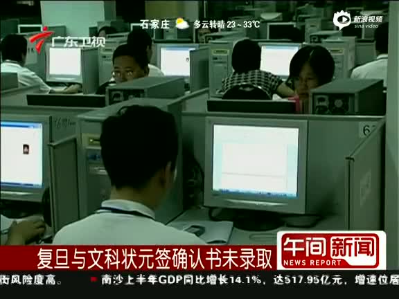 复旦回应“状元签确认书未录取”:没收到投档