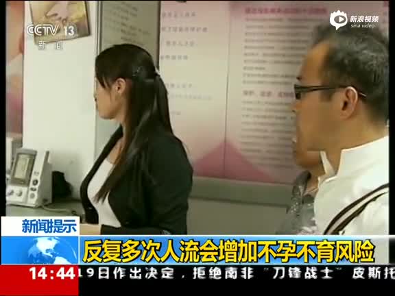 反复多次人流会增加不孕不育风险