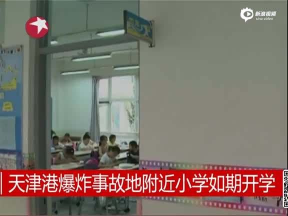 天津滨海新区中小学如期开课 校舍修缮完成