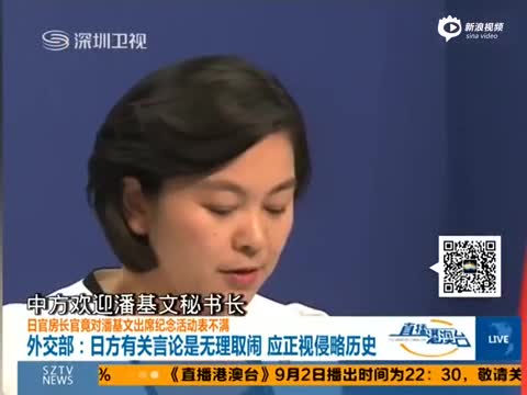 外交部回应日方抗议潘基文出席阅兵:无理取闹