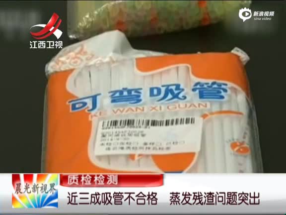 近三成吸管不合格 蒸发残渣问题突出
