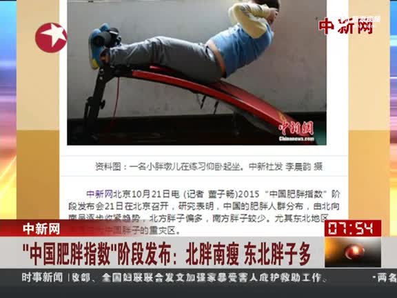 中国肥胖指数阶段发布 北胖南瘦 东北胖子多