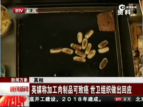 英媒称加工肉制品可致癌 世卫组织做出回应