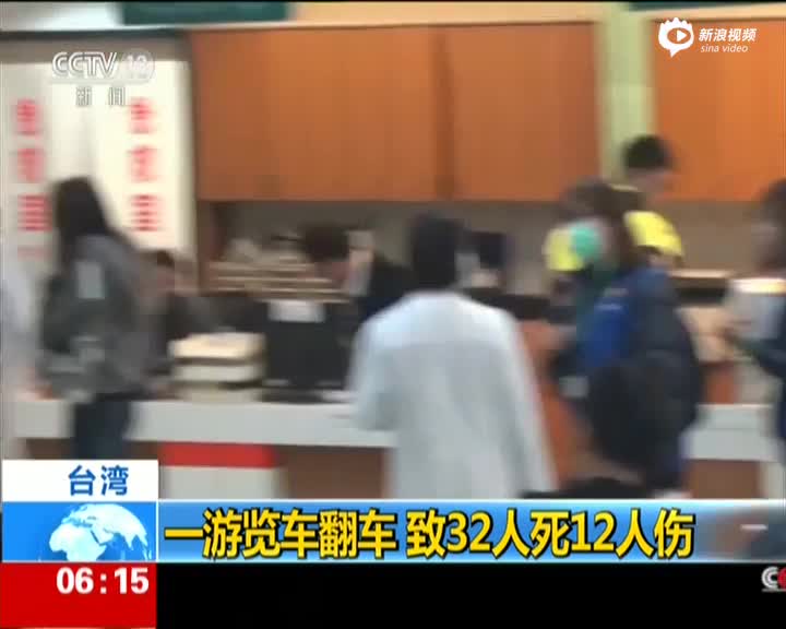 台湾一游览车翻落已致32人死亡 无大陆游客