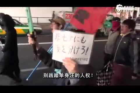 日本“剩男大联盟”街头抗议 反对秀恩爱