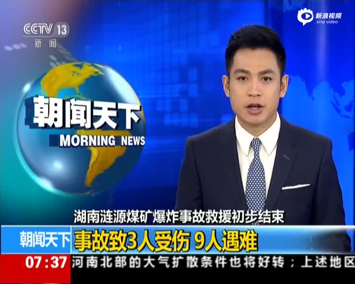 湖南涟源煤矿爆炸事故9人遇难3人受伤