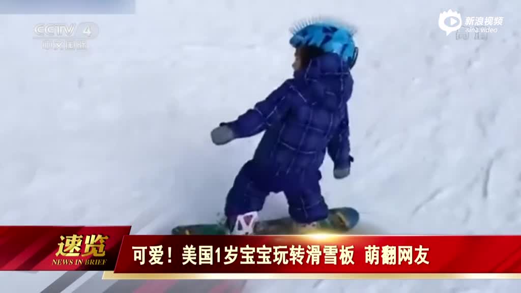 可爱！美国1岁宝宝玩转滑雪板 萌翻网友