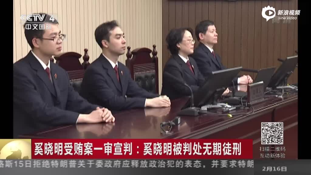 最高法原副院长奚晓明被判无期徒刑 受贿近1.15