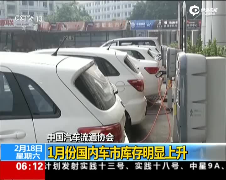 中国汽车流通协会：1月份国内车市库存明显上升